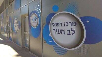 מרכז רפואי מכבי 'לב העיר' בגבעת מרדכי