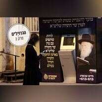 מוקד ממוחשב להעברת שמות לברכה לרב חיים קניבסקי בחצר ביתו בבני ברק, 2016. | אמיר מאירי