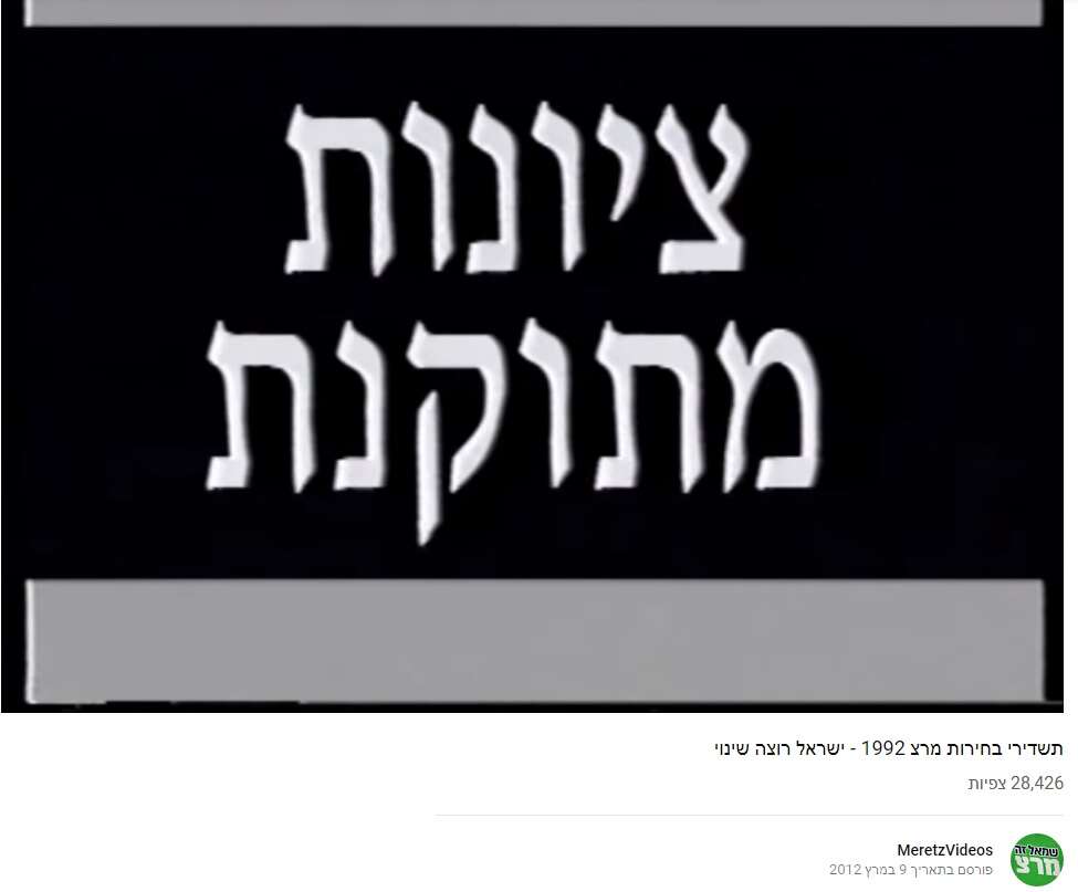 תשדיר בחירות מרצ 1992 תשדיר בחירות מרצ 1992