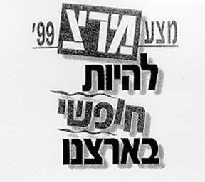 מצע מרצ 1999 מצע מרצ 1999