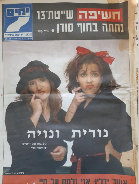 כתבת השער על נורית ונויה במוסף 7 ימים כתבת השער על נורית ונויה במוסף 7 ימים