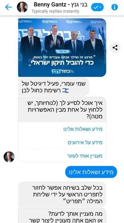 שימוש בבוטים בדף הפייסבוק של בני גנץ. | מסך