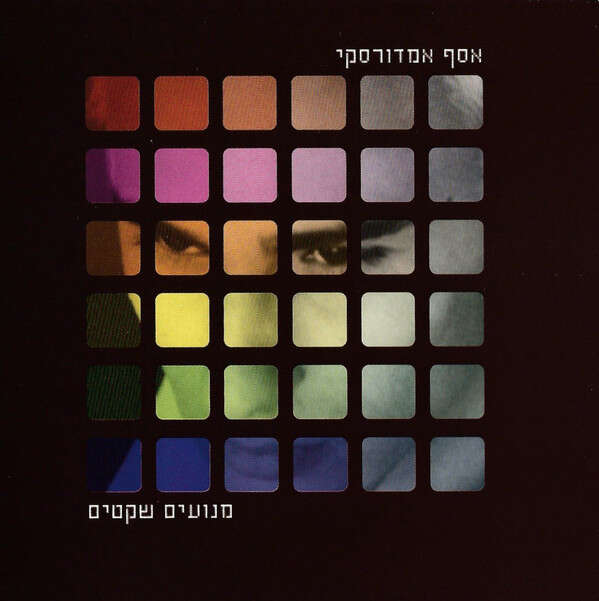 אסף אמדורסקי, מנועים שקטים