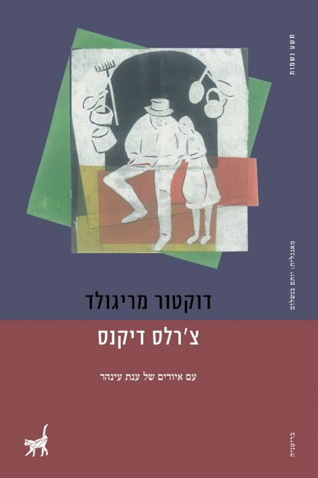 "דוקטור מריגולד" צרלס דיקנס