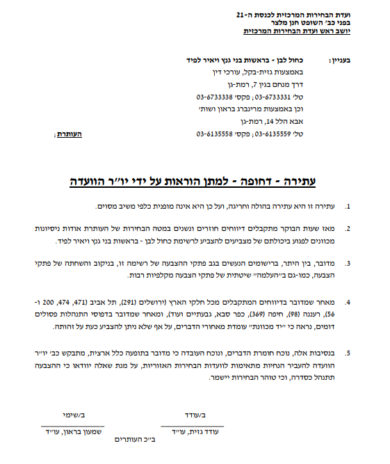 העתירה של כחול לבן