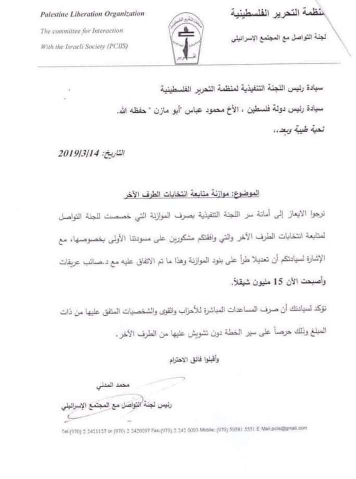 חשבונית על סך 15 מיליון ש"ח שהעבירה הראשות הפלסטינית למפלגות הערביות בבחירות האחרונות