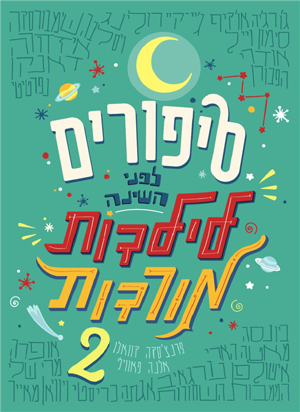 סיפורים לפני השינה לילדות מורדות 2