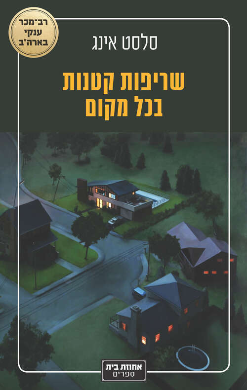 שריפות קטנות בכל מקום