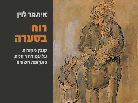 עטיפת ספרו של איתמר לוין עטיפת ספרו של איתמר לוין