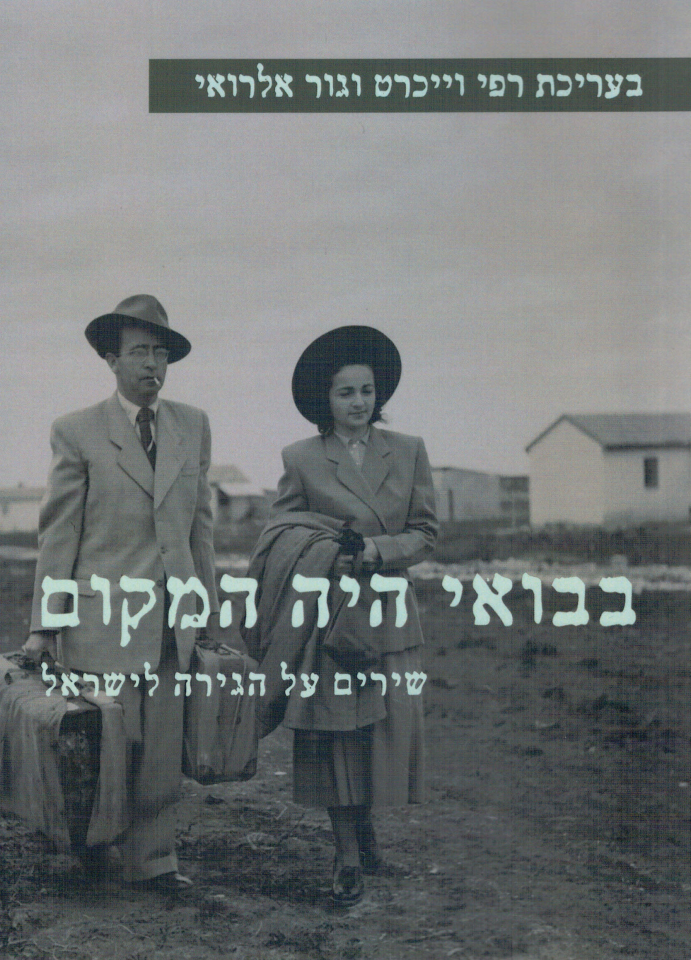 אסופת השירים על הגירה לישראל אסופת השירים על הגירה לישראל