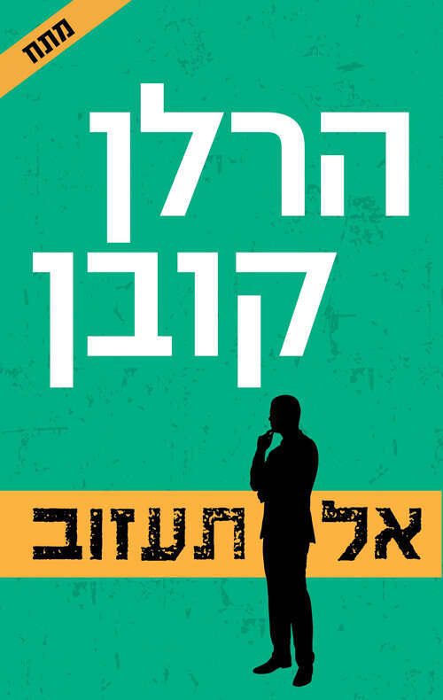 כריכת הספר "אל תעזוב".
