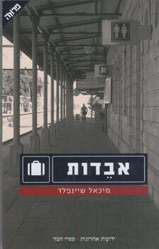 כריכת ספרו של מיכאל שיינפלד