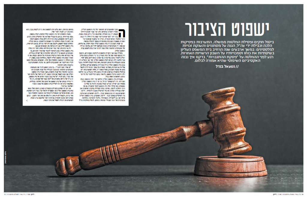 הכתבה "ישפוט הציבור" מאת נטעאל בנדל . 31.05.2019, גיליון 1138, מוסף דיוקן