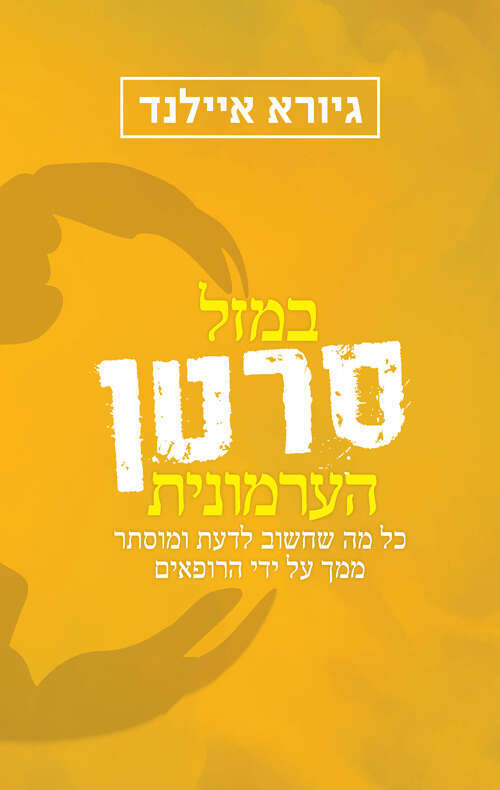 ספרו של גיורא איילנד "במזל סרטן הערמונית" בהוצאת ידיעות ספרים ספרו של גיורא איילנד "במזל סרטן הערמונית" בהוצאת ידיעות ספרים