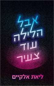 ספרה של ליאת אלקיים