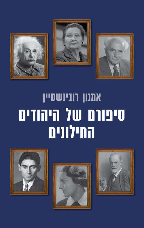 המלצתו של אמוץ, "סיפורם של היהודים החילונים"