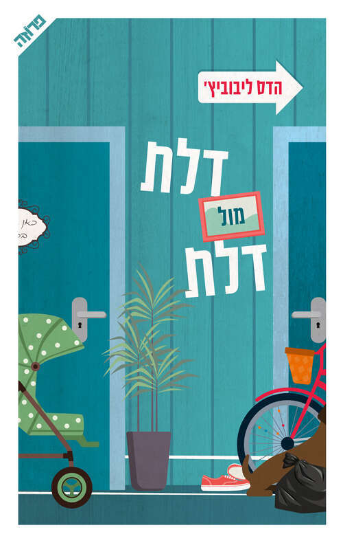 ספרה של הדס ליבוביץ, "דלת מול דלת" בהוצאת ידיעות ספרים