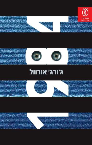 1984 ההוצאה החדשה