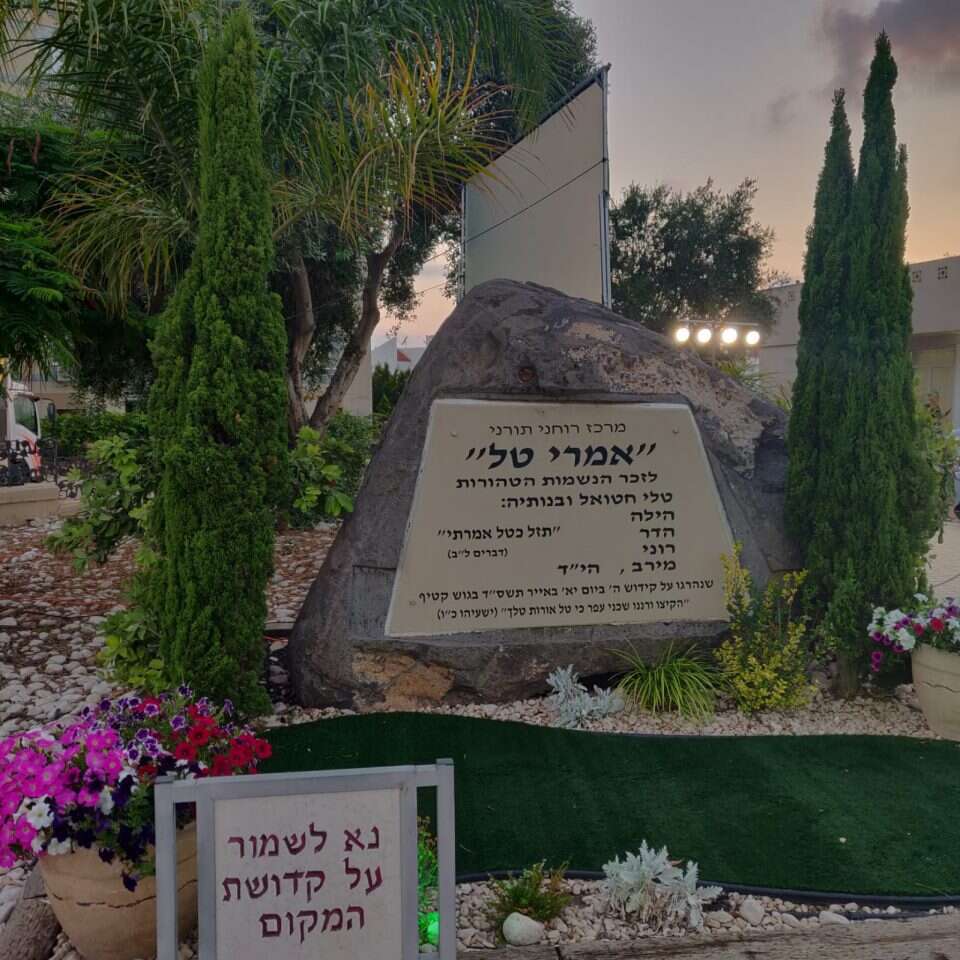 ארוע לזכרה של טלי חטואל ובנותיה בבית המדרש על שמה באשקלון. | מיכאל טוכפלד