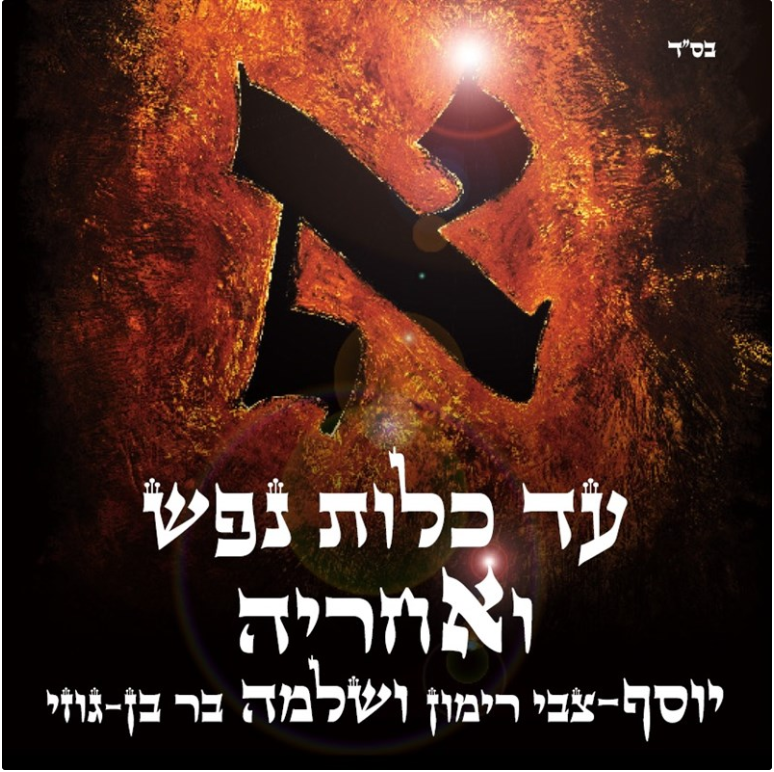 עטיפת האלבום של שלמה בר