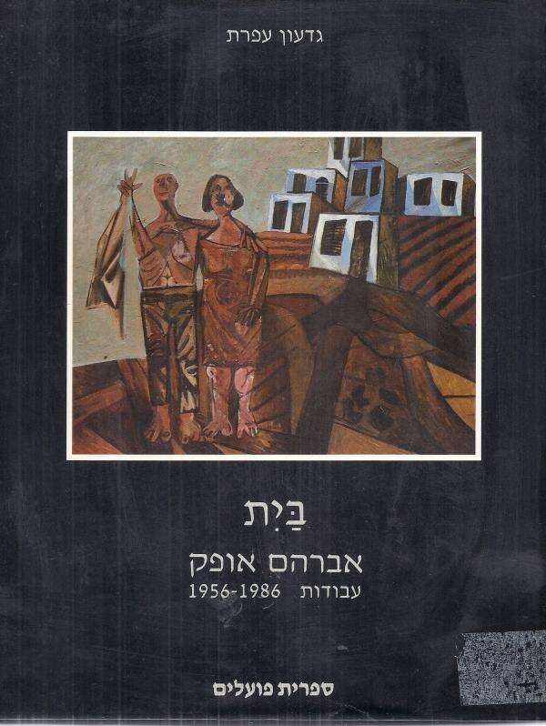 ספרו של גדעון עפרת ובו עבודותיו של אברהם אופק