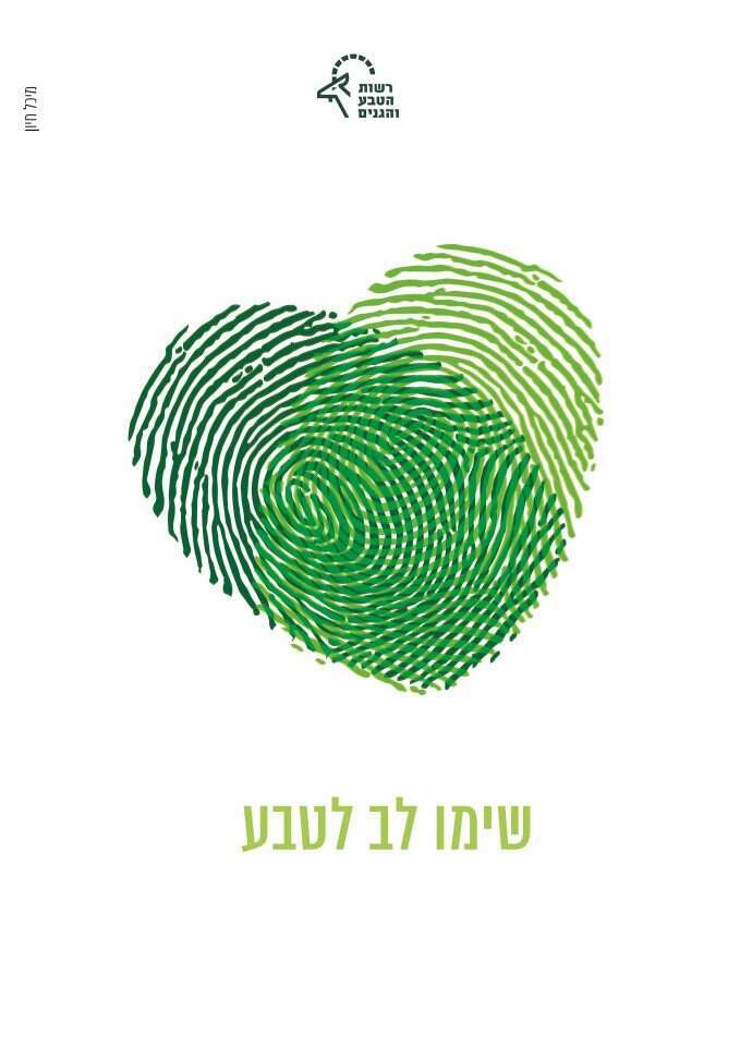 שימו לב לטבע. הכרזה של מיכל חיון שימו לב לטבע. הכרזה של מיכל חיון