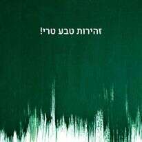 זהירות טבע טרי. הכרזה של ענאל בן שימול זהירות טבע טרי. הכרזה של ענאל בן שימול