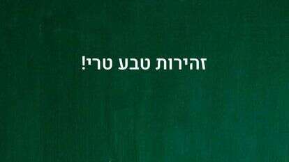 זהירות טבע טרי. הכרזה של ענאל בן שימול זהירות טבע טרי. הכרזה של ענאל בן שימול