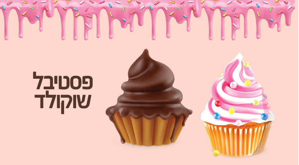 פסטיבל שוקולד. | יח"צ עזריאלי