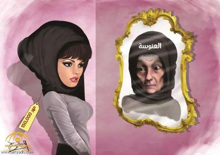 "תג המחיר" היקר יהפוך את הצעירה הרווקה לרווקה זקנה . מתוך עיתון א־ריאד, ערב הסעודית