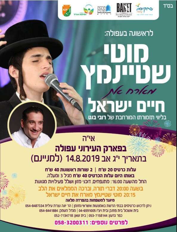 כרזת המופע בעפולה לציבור החרדי