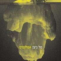 הספר אטלנטיס, טל ניצן