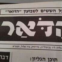 שער שבועון "הדואר" (1981)