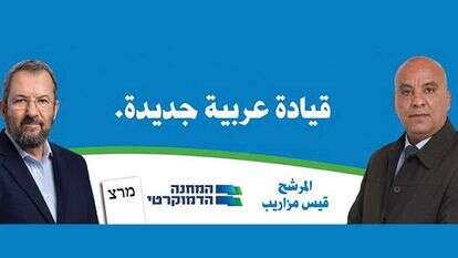 מודעת 'המחנה הדמוקרטי' עם קייס מזאריב והאהוד ברק