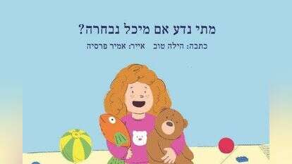 עטיפת הספר " מתי נדע אם מיכל נבחרה? "