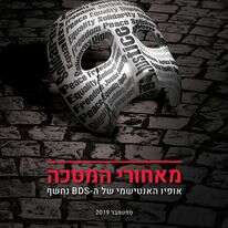 שער הדו"ח נגד ה-BDS