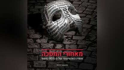 שער הדו"ח נגד ה-BDS