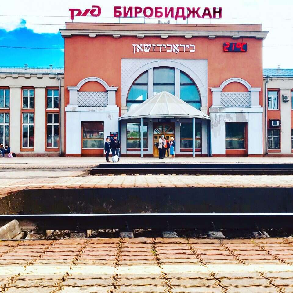 בירוביג'אן. | אריאל שנבל