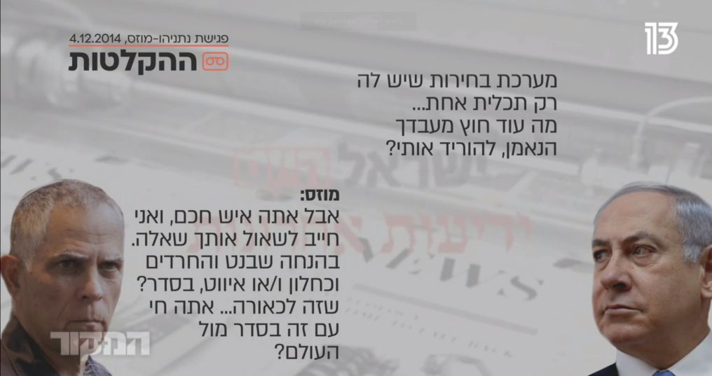 הקלטות נתניהו-מוזס. | מסך: מתוך 'המקור', ערוץ 13 הקלטות נתניהו-מוזס. | מסך: מתוך 'המקור', ערוץ 13