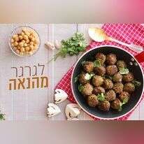 קציצות חומוס ופטריות טבעוניות. | אפרת ליכטנשטט