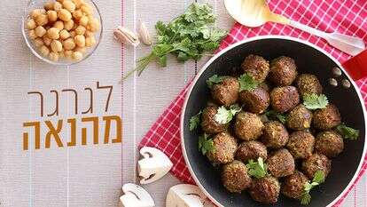 קציצות חומוס ופטריות טבעוניות. | אפרת ליכטנשטט