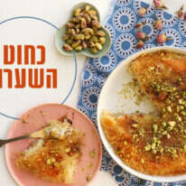 כנאפה ביתית. | אפרת ליכטנשטט