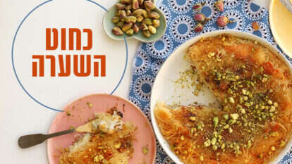 כנאפה ביתית. | אפרת ליכטנשטט