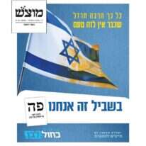 מודעת הדגל המוכתם של כחול לבן