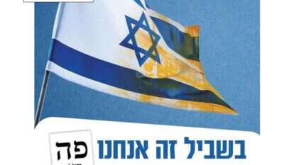 מודעת הדגל המוכתם של כחול לבן