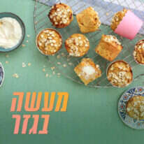 מאפינס ארוחת בוקר גזר־תפוח במילוי גבינת שמנת. | אפרת ליכטנשטט מאפינס ארוחת בוקר גזר־תפוח במילוי גבינת שמנת. | אפרת ליכטנשטט