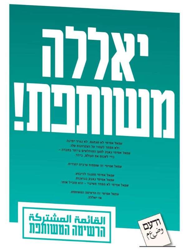 קמפיין הרשימה המשותפת למגזר היהודי