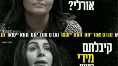 אורלי או מירי. קמפיין כחול לבן