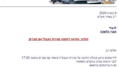 ההודעה על סגירת הגבול עם מצרים ההודעה על סגירת הגבול עם מצרים