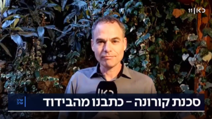 כתב כאן 11 מדווח מבידוד. | מסך